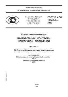 ГОСТ Р ИСО 11648-2-2009