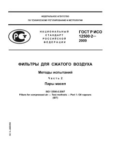 ГОСТ Р ИСО 12500-2-2009