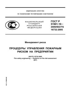 ГОСТ Р 51901.10-2009