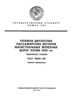 ГОСТ 10527-84