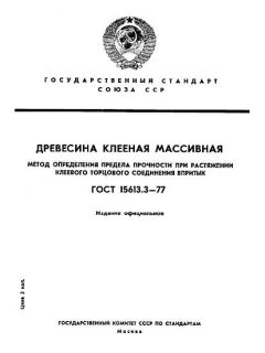 ГОСТ 15613.3-77