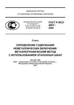 ГОСТ Р ИСО 4967-2009