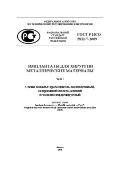 ГОСТ Р ИСО 5832-7-2009