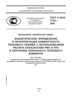 ГОСТ Р ИСО 7730-2009