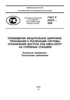 ГОСТ Р 53527-2009