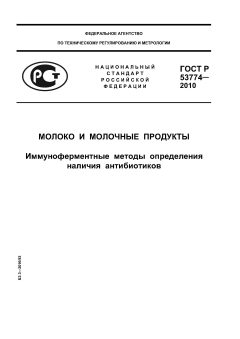 ГОСТ Р 53774-2010