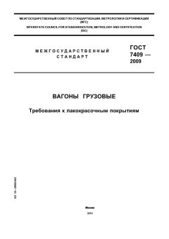 ГОСТ 7409-2009