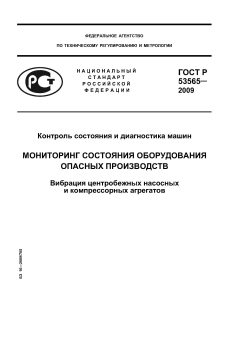 ГОСТ Р 53565-2009