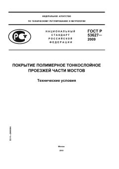 ГОСТ Р 53627-2009