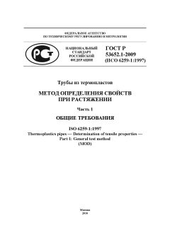 ГОСТ Р 53652.1-2009