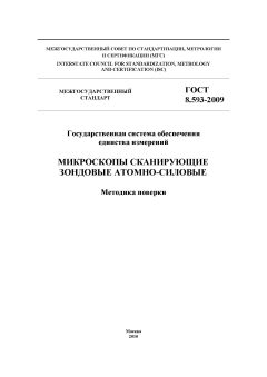 ГОСТ 8.593-2009