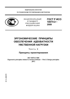 ГОСТ Р ИСО 10075-2-2009
