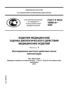 ГОСТ Р ИСО 10993-6-2009