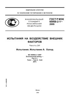 ГОСТ Р МЭК 60068-2-1-2009