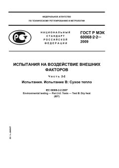 ГОСТ Р МЭК 60068-2-2-2009
