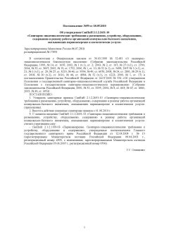 СанПиН 2.1.2.2631-10