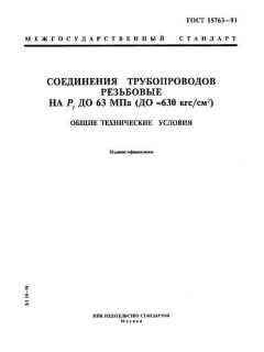 ГОСТ 15763-91