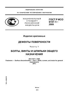 ГОСТ Р ИСО 6157-1-2009