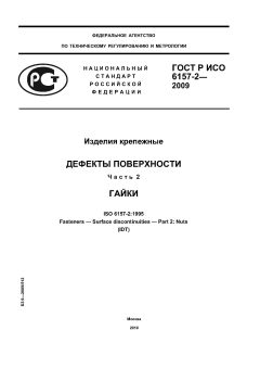 ГОСТ Р ИСО 6157-2-2009
