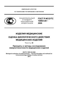 ГОСТ Р ИСО/ТС 10993-20-2009