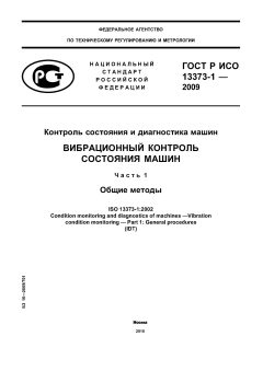 ГОСТ Р ИСО 13373-1-2009
