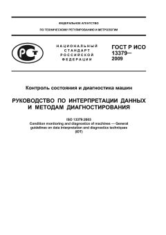 ГОСТ Р ИСО 13379-2009