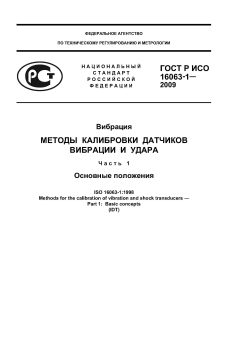 ГОСТ Р ИСО 16063-1-2009