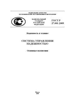ГОСТ Р 27.001-2009