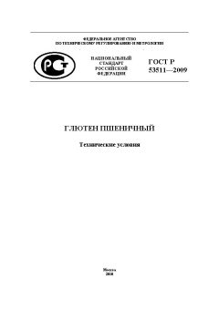 ГОСТ Р 53511-2009