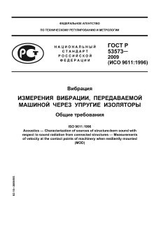 ГОСТ Р 53573-2009