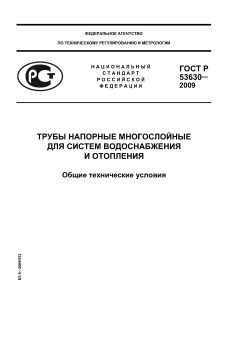 ГОСТ Р 53630-2009