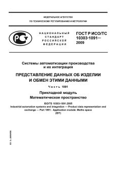 ГОСТ Р ИСО/ТС 10303-1091-2009