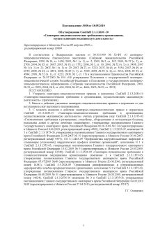 СанПиН 2.1.3.2630-10