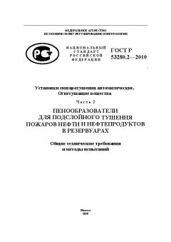 ГОСТ Р 53280.2-2010