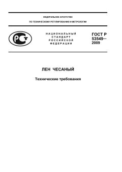 ГОСТ Р 53549-2009