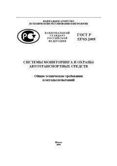 ГОСТ Р 53703-2009