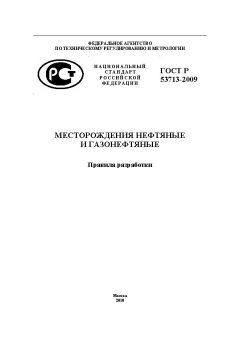ГОСТ Р 53713-2009