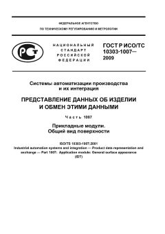 ГОСТ Р ИСО/ТС 10303-1007-2009