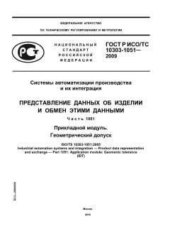 ГОСТ Р ИСО/ТС 10303-1051-2009