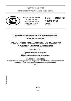 ГОСТ Р ИСО/ТС 10303-1151-2009