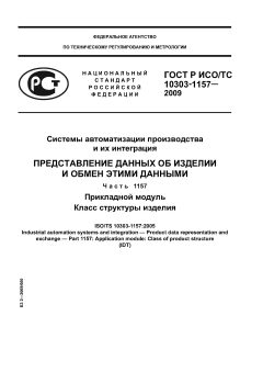ГОСТ Р ИСО/ТС 10303-1157-2009