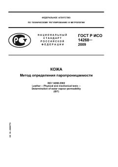 ГОСТ Р ИСО 14268-2009