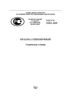 ГОСТ Р 53501-2009