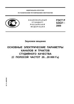 ГОСТ Р 53537-2009