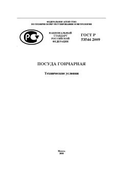 ГОСТ Р 53544-2009