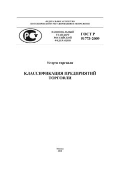 ГОСТ Р 51773-2009