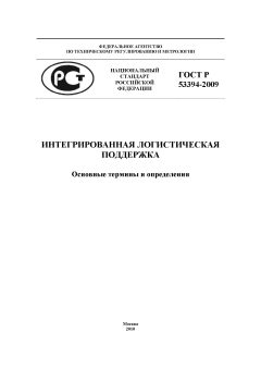 ГОСТ Р 53394-2009