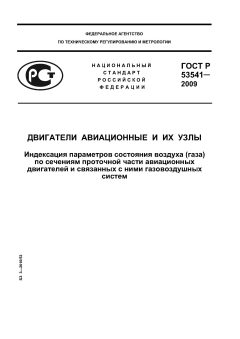 ГОСТ Р 53541-2009