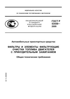 ГОСТ Р 53559-2009