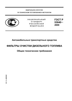 ГОСТ Р 53640-2009